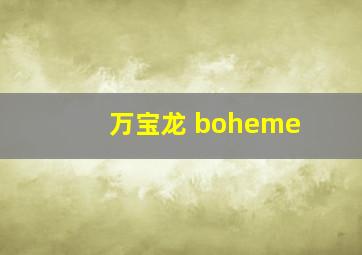 万宝龙 boheme